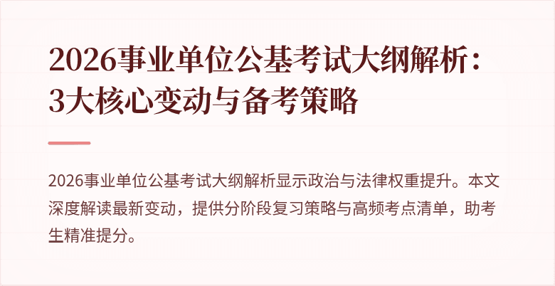2026事业单位公基考试大纲解析:3大核心变动与备考策略