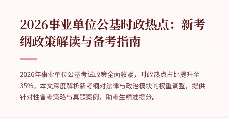 2026事业单位公基时政热点：新考纲政策解读与备考指南