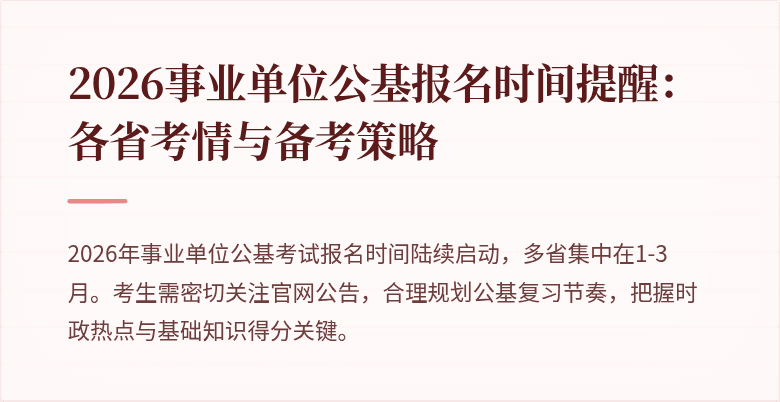 2026事业单位公基报名时间提醒:各省考情与备考策略