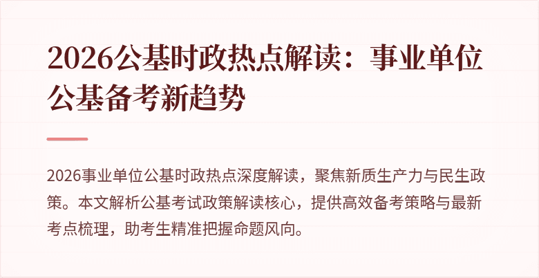 2026公基时政热点解读:事业单位公基备考新趋势