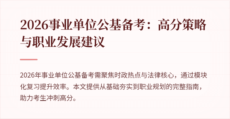2026事业单位公基备考:高分策略与职业发展建议