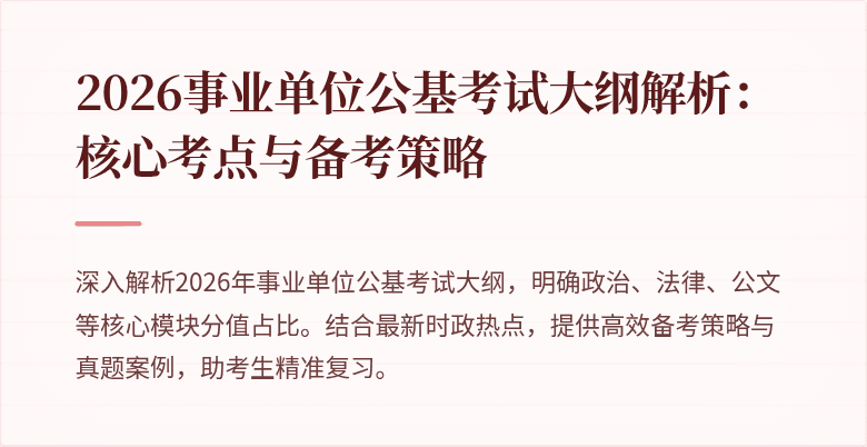 2026事业单位公基考试大纲解析：核心考点与备考策略