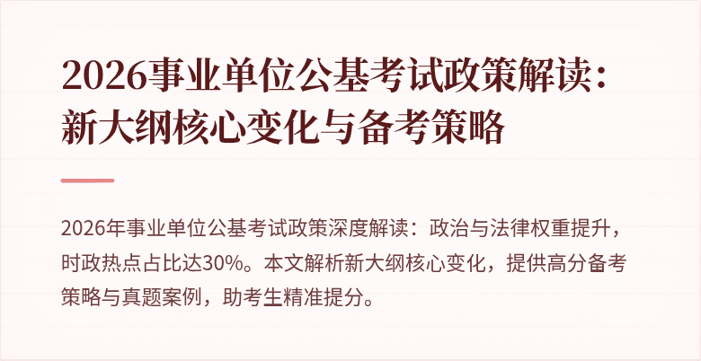 2026事业单位公基考试政策解读:新大纲核心变化与备考策略