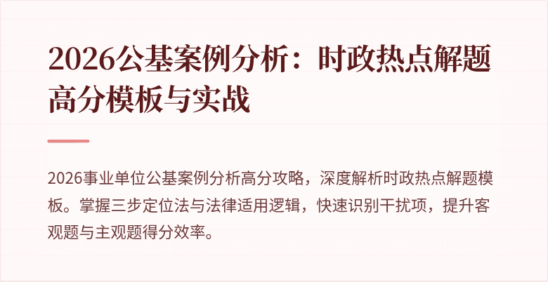 2026公基案例分析：时政热点解题高分模板与实战