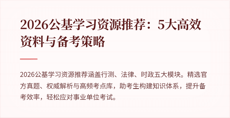 2026公基学习资源推荐:5大高效资料与备考策略