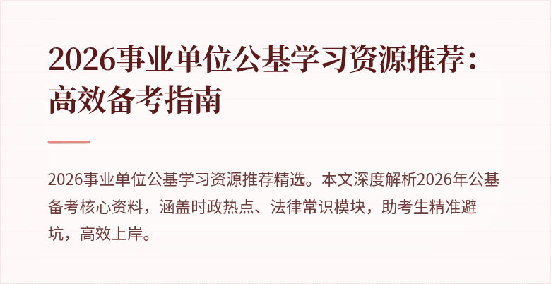 2026事业单位公基学习资源推荐:高效备考指南