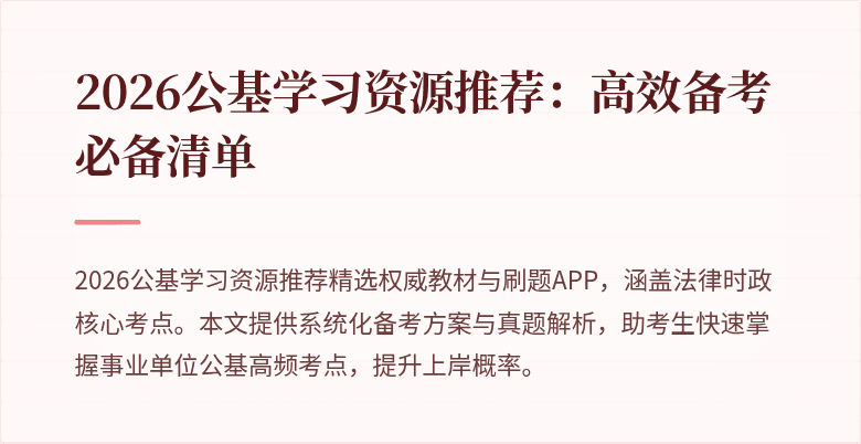 2026公基学习资源推荐：高效备考必备清单