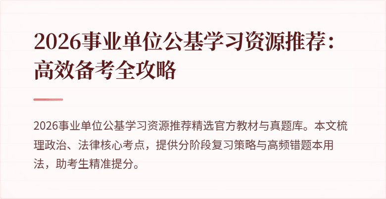 2026事业单位公基学习资源推荐:高效备考全攻略