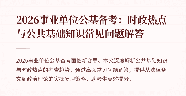 2026事业单位公基备考:时政热点与公共基础知识常见问题解答