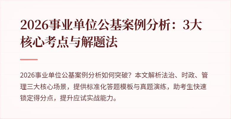 2026事业单位公基案例分析:3大核心考点与解题法