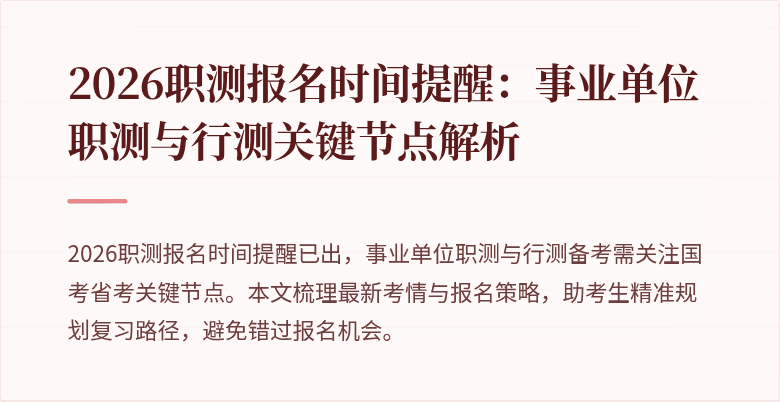 2026职测报名时间提醒：事业单位职测与行测关键节点解析