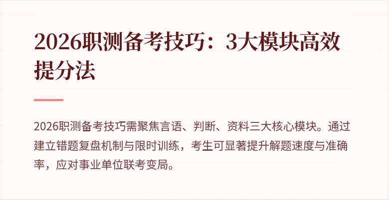 2026职测备考技巧：3大模块高效提分法