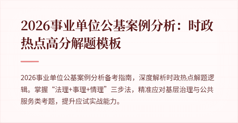 2026事业单位公基案例分析:时政热点高分解题模板