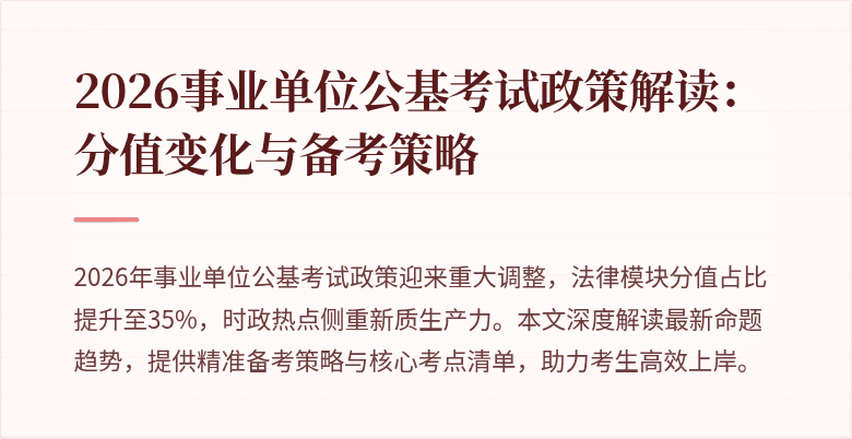 2026事业单位公基考试政策解读:分值变化与备考策略