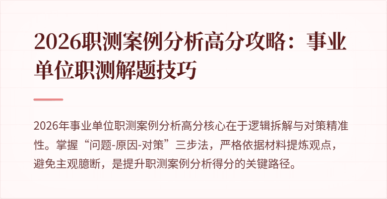 2026职测案例分析高分攻略:事业单位职测解题技巧