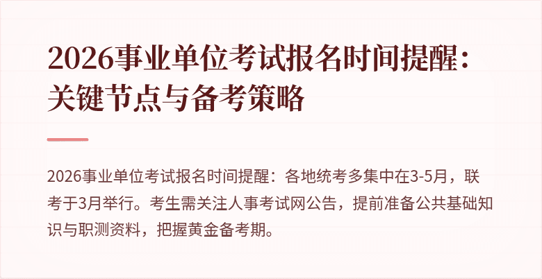 2026事业单位考试报名时间提醒：关键节点与备考策略