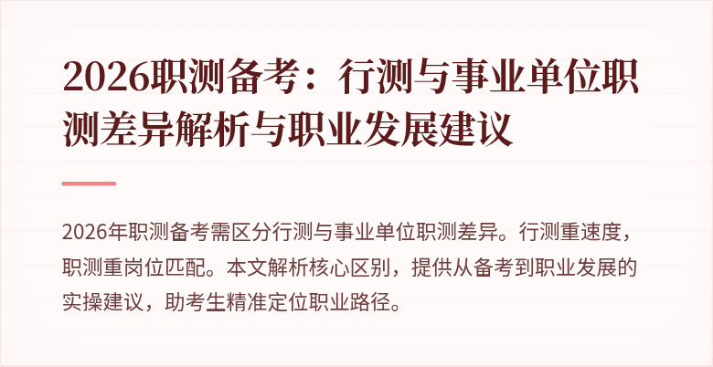 2026职测备考:行测与事业单位职测差异解析与职业发展建议