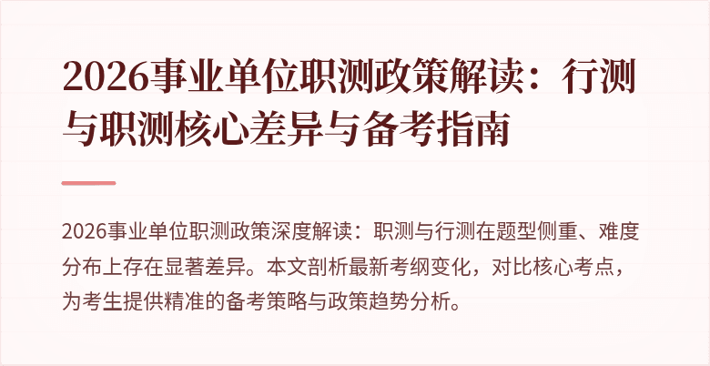 2026事业单位职测政策解读:行测与职测核心差异与备考指南