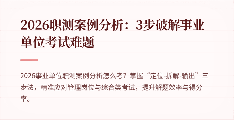 2026职测案例分析:3步破解事业单位考试难题