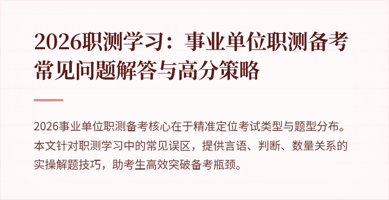2026职测学习:事业单位职测备考常见问题解答与高分策略
