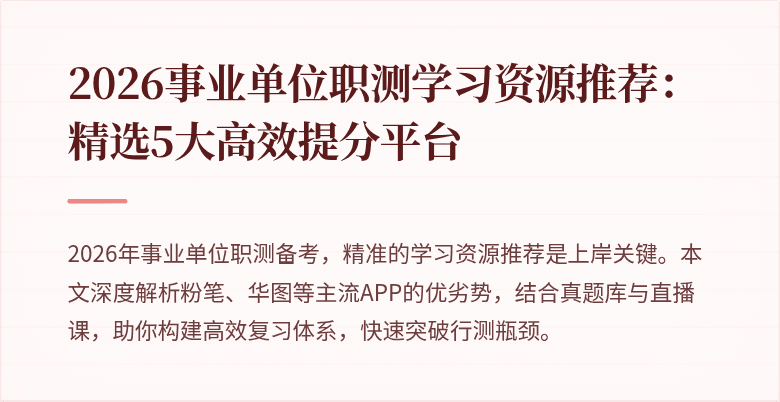 2026事业单位职测学习资源推荐:精选5大高效提分平台