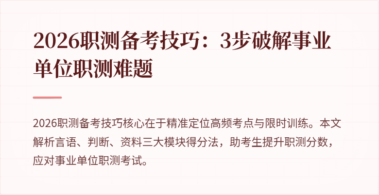 2026职测备考技巧:3步破解事业单位职测难题