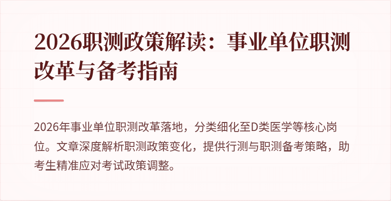 2026职测政策解读:事业单位职测改革与备考指南