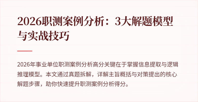 2026职测案例分析:3大解题模型与实战技巧