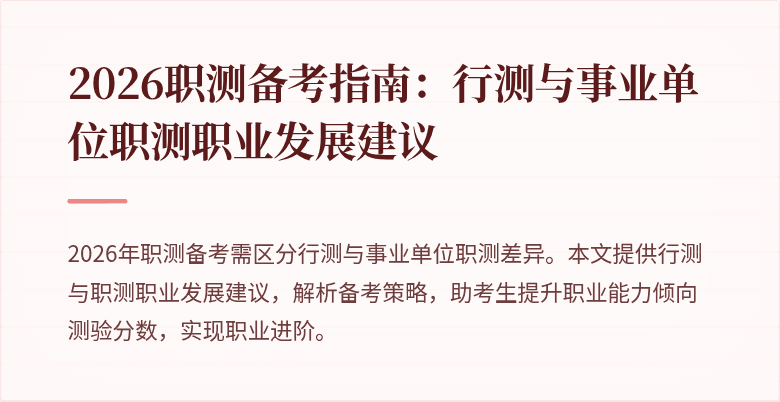 2026职测备考指南:行测与事业单位职测职业发展建议
