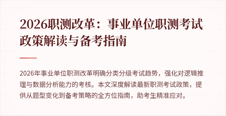 2026职测改革:事业单位职测考试政策解读与备考指南