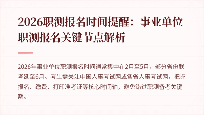 2026职测报名时间提醒:事业单位职测报名关键节点解析