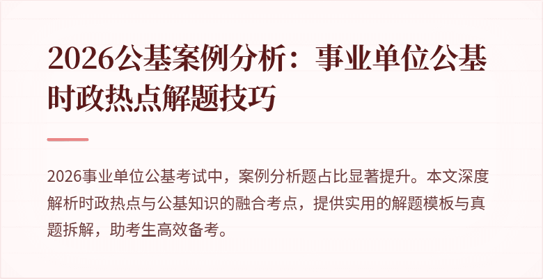 2026公基案例分析:事业单位公基时政热点解题技巧