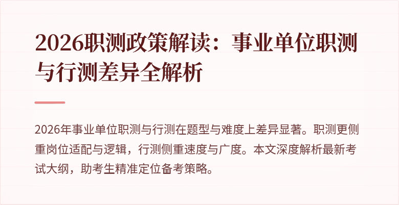 2026职测政策解读:事业单位职测与行测差异全解析