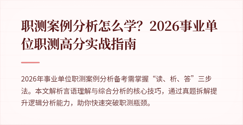 职测案例分析怎么学?2026事业单位职测高分实战指南