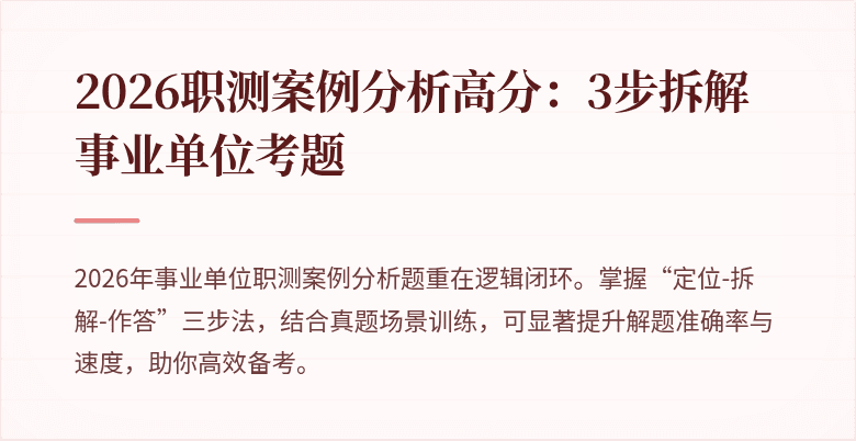 2026职测案例分析高分:3步拆解事业单位考题