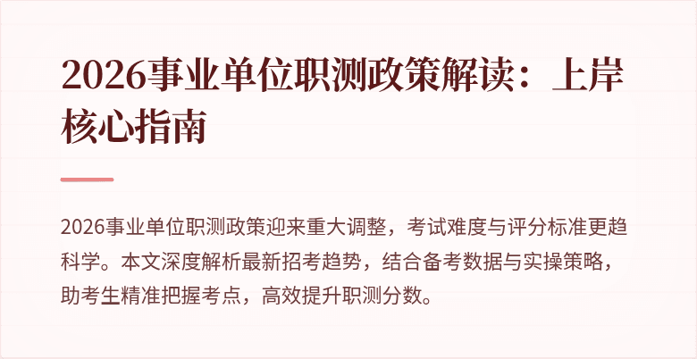 2026事业单位职测政策解读:上岸核心指南