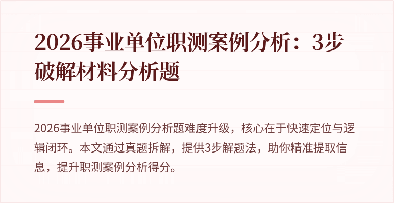 2026事业单位职测案例分析：3步破解材料分析题