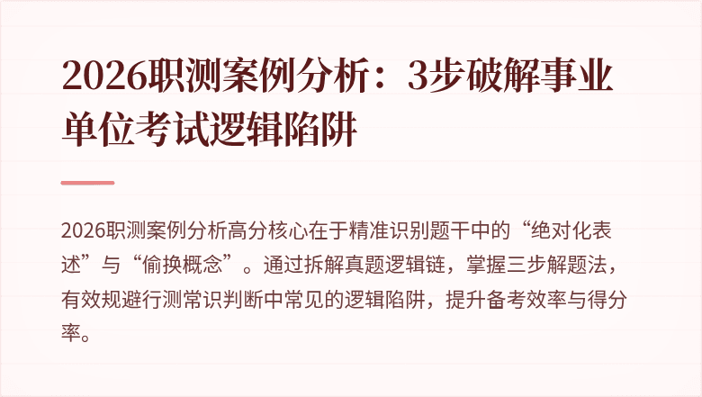 2026职测案例分析：3步破解事业单位考试逻辑陷阱