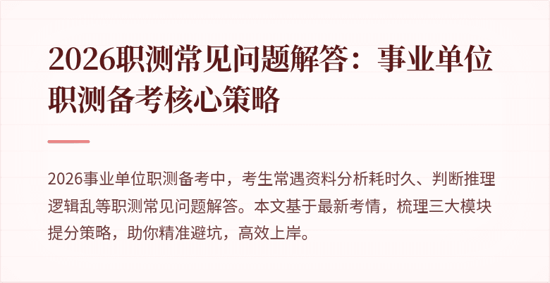 2026职测常见问题解答:事业单位职测备考核心策略