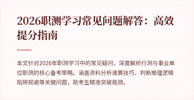 2026职测学习常见问题解答:高效提分指南