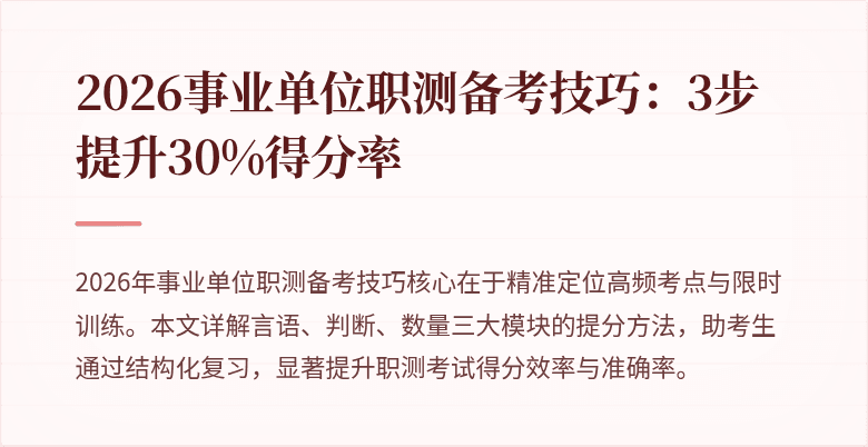 2026事业单位职测备考技巧:3步提升30%得分率
