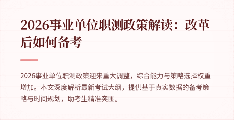 2026事业单位职测政策解读:改革后如何备考