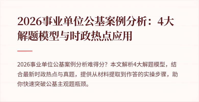 2026事业单位公基案例分析:4大解题模型与时政热点应用