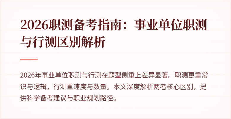 2026职测备考指南:事业单位职测与行测区别解析