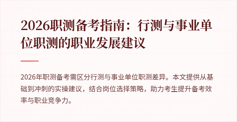 2026职测备考指南:行测与事业单位职测的职业发展建议