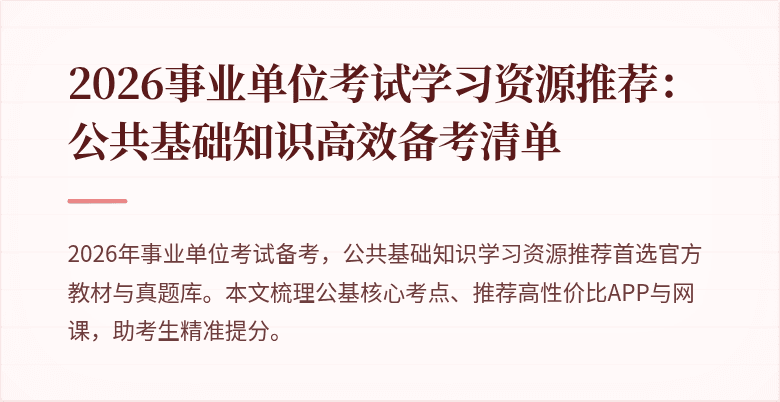 2026事业单位考试学习资源推荐:公共基础知识高效备考清单