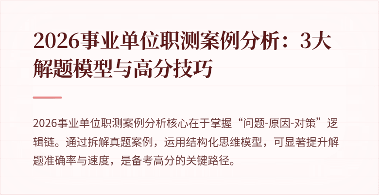 2026事业单位职测案例分析:3大解题模型与高分技巧