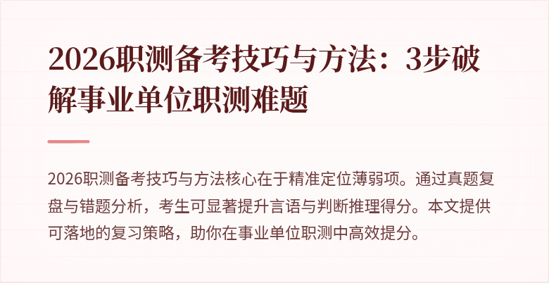 2026职测备考技巧与方法:3步破解事业单位职测难题