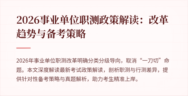 2026事业单位职测政策解读:改革趋势与备考策略