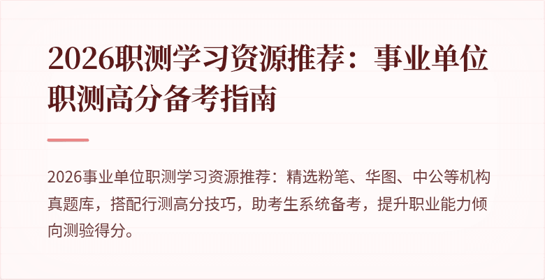 2026职测学习资源推荐:事业单位职测高分备考指南
